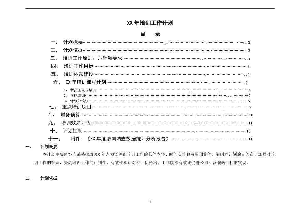 【计划方案】-06 -某集团公司年度培训工作计划(超级棒).doc_第2页