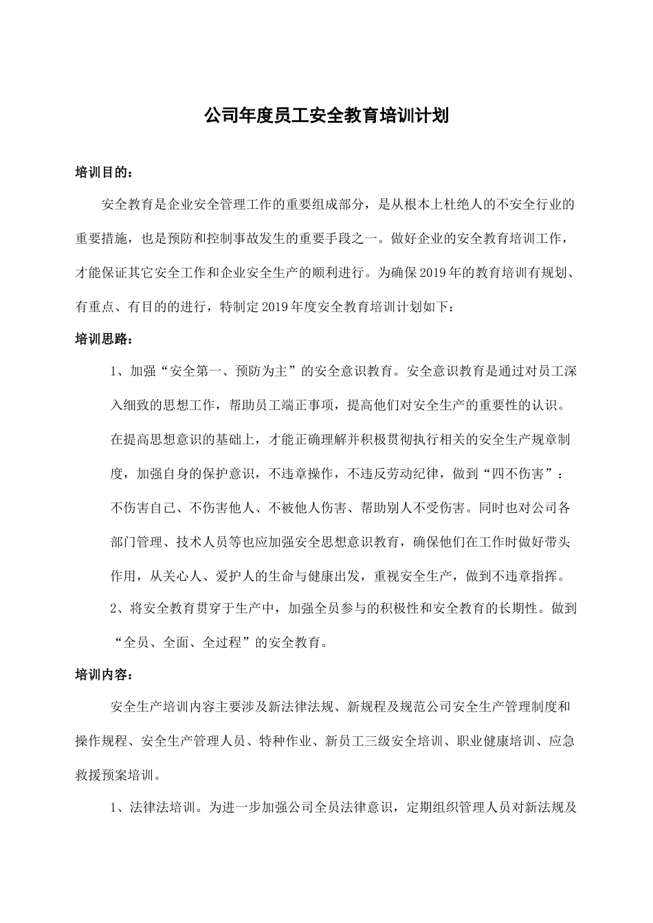 【计划方案】-03 -公司年度员工安全教育培训计划.docx_第1页