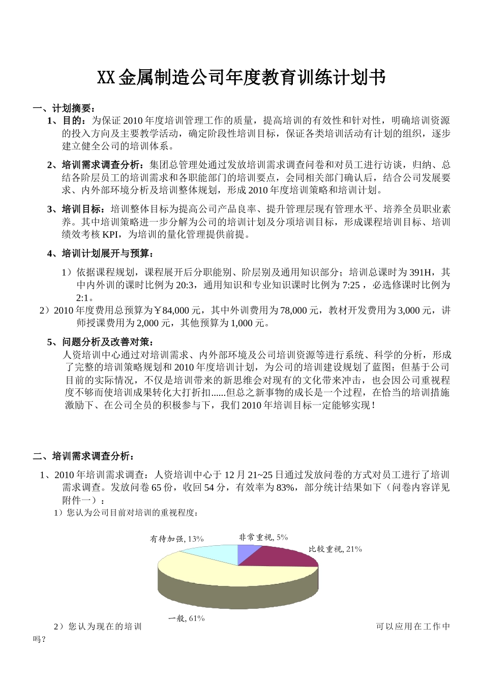 【计划方案】-08 -公司年度教育训练计划书.docx_第1页