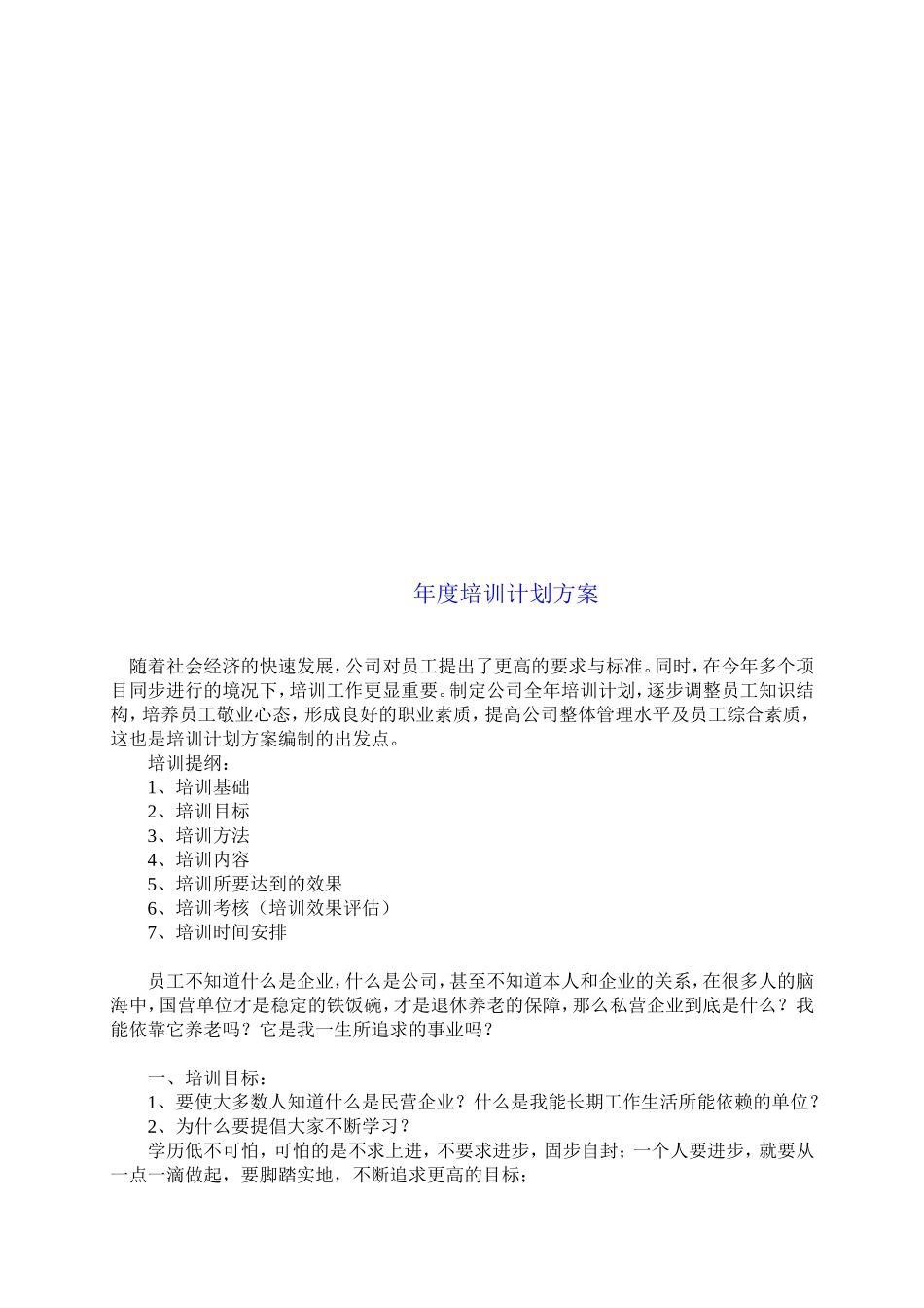 【计划方案】-13 -年度培训计划与方案.doc_第1页