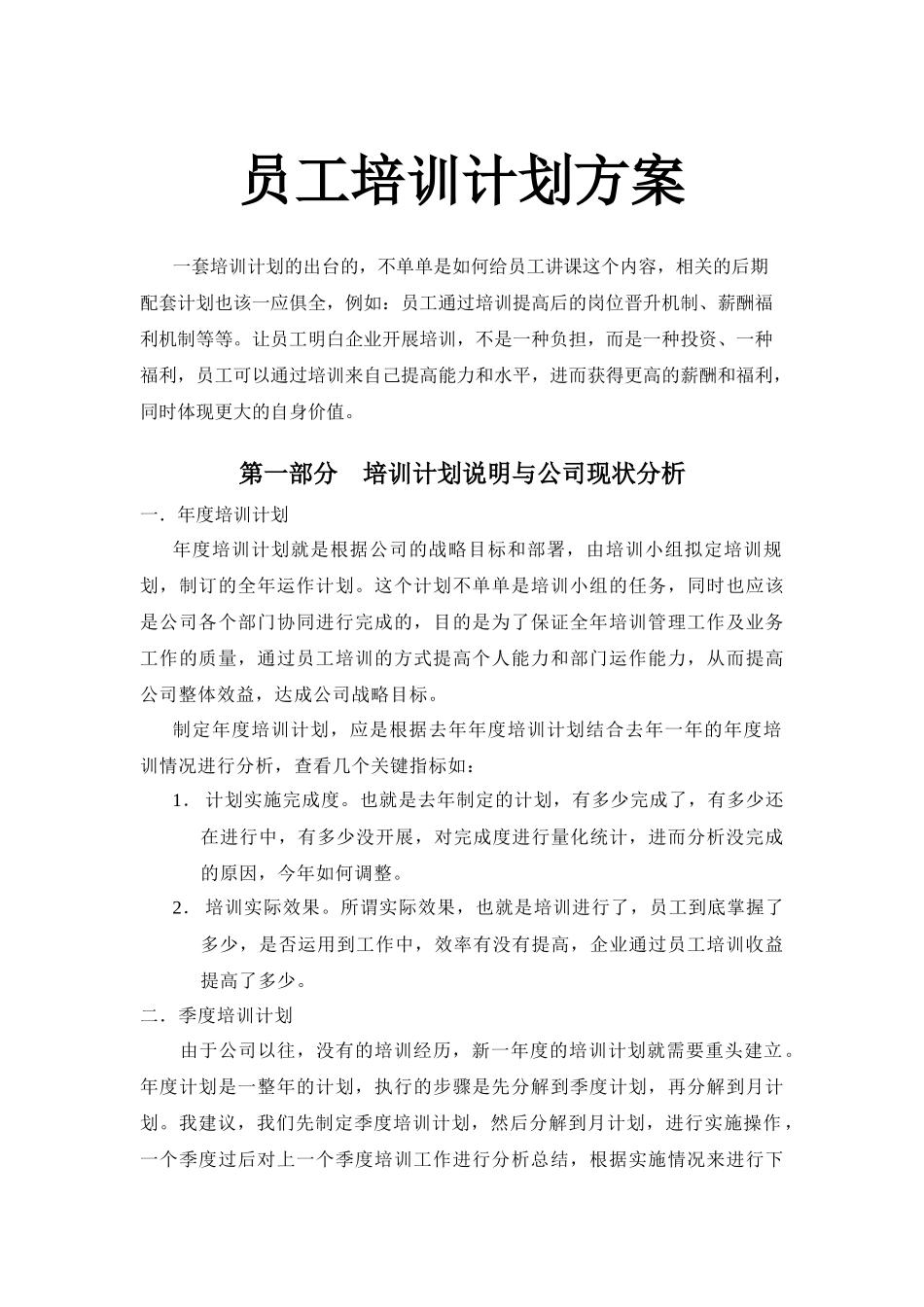 【计划方案】-09 -员工年度培训计划方案.docx_第1页