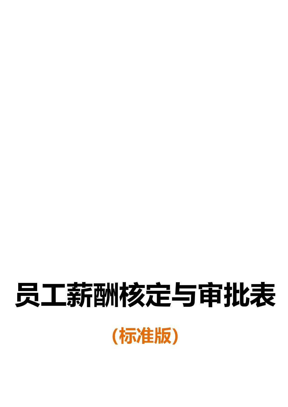 【工具】员工薪酬核定及审批表.docx_第1页