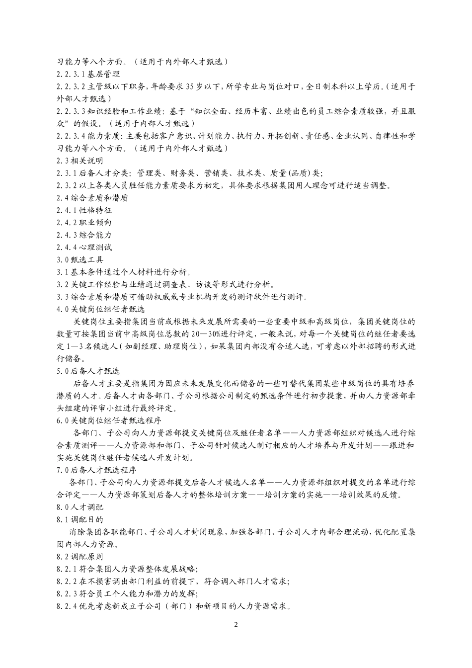 【技巧】H集团人才梯队与人才培养管理办法.doc_第2页
