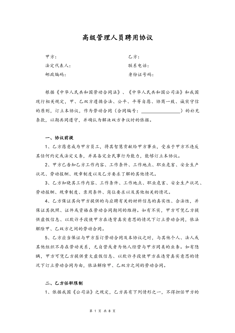 07-高管聘用协议.docx_第1页