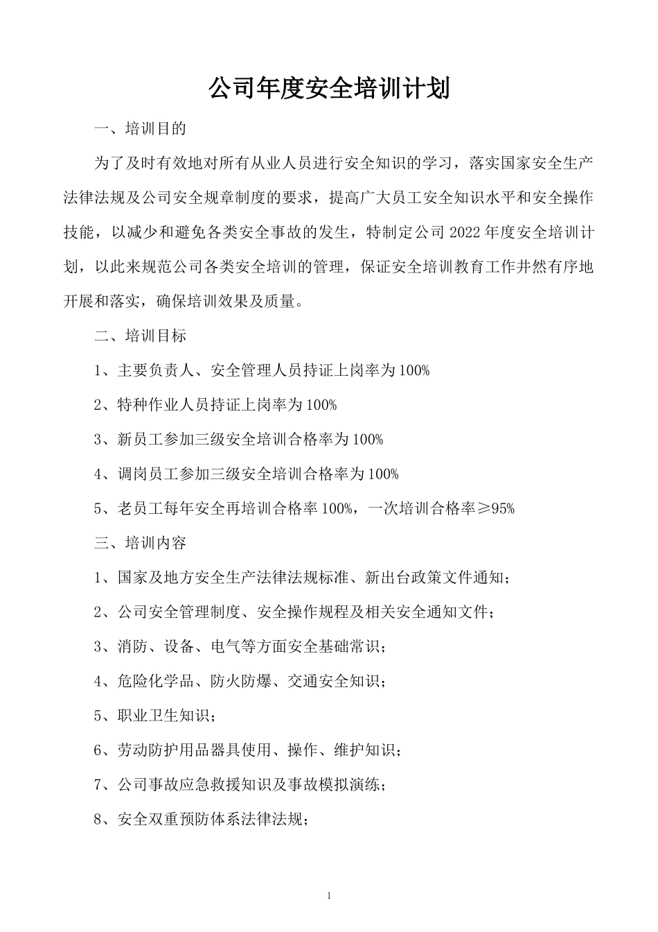 【计划方案】-01 -公司年度安全培训计划.docx_第1页