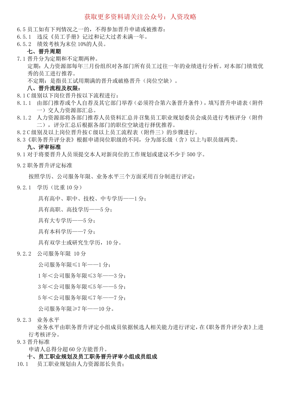【晋升管理】员工晋升制度(附表格及流程).doc_第2页