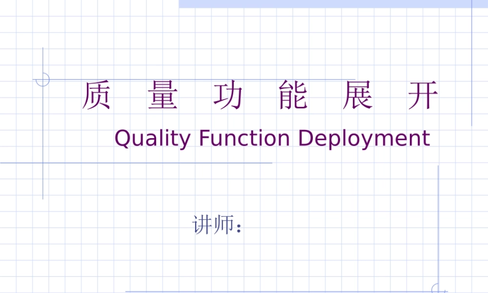 QFD-质量功能展开.ppt
