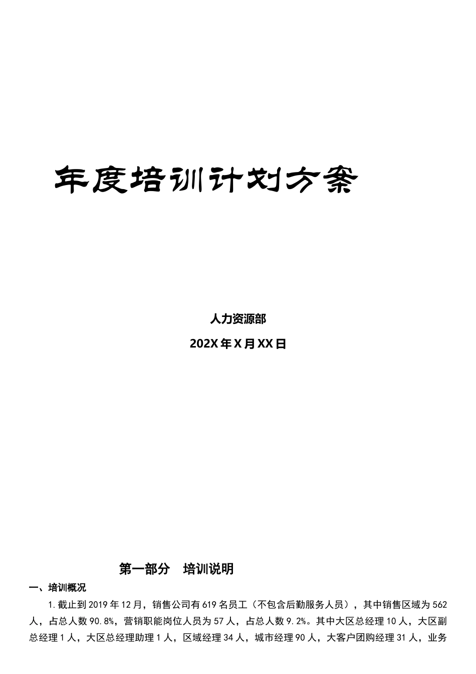 【计划方案】-10 -年度培训计划方案.docx_第1页