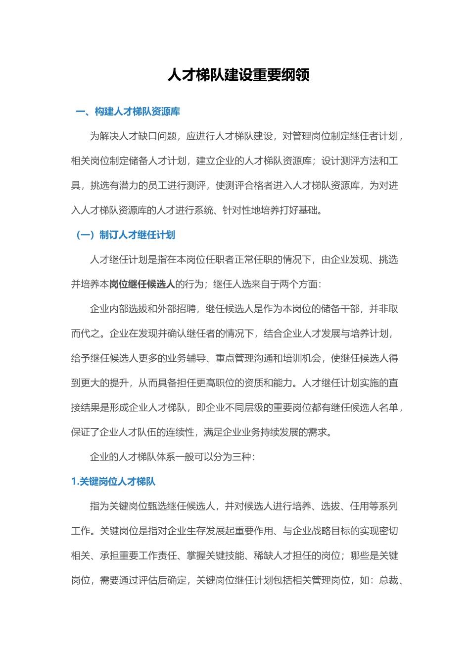 【技巧】人才梯队建设重要纲领.docx_第1页