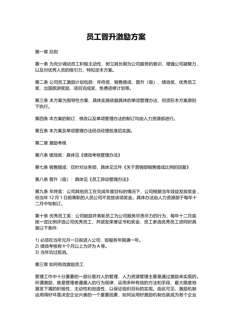 【晋升管理】员工晋升激励方案.docx_第1页