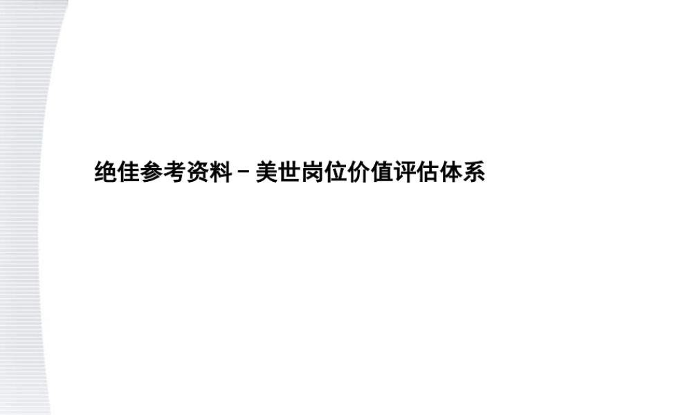 顶级咨询公司美世咨询-职位价值评估系统方案.ppt