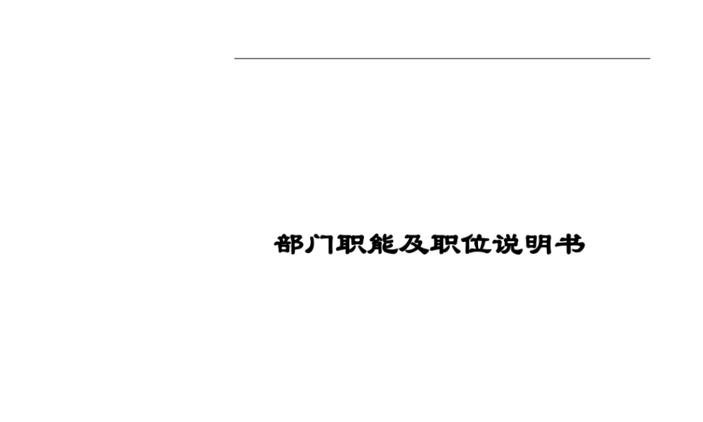 公司部门职能及职位说明书.ppt