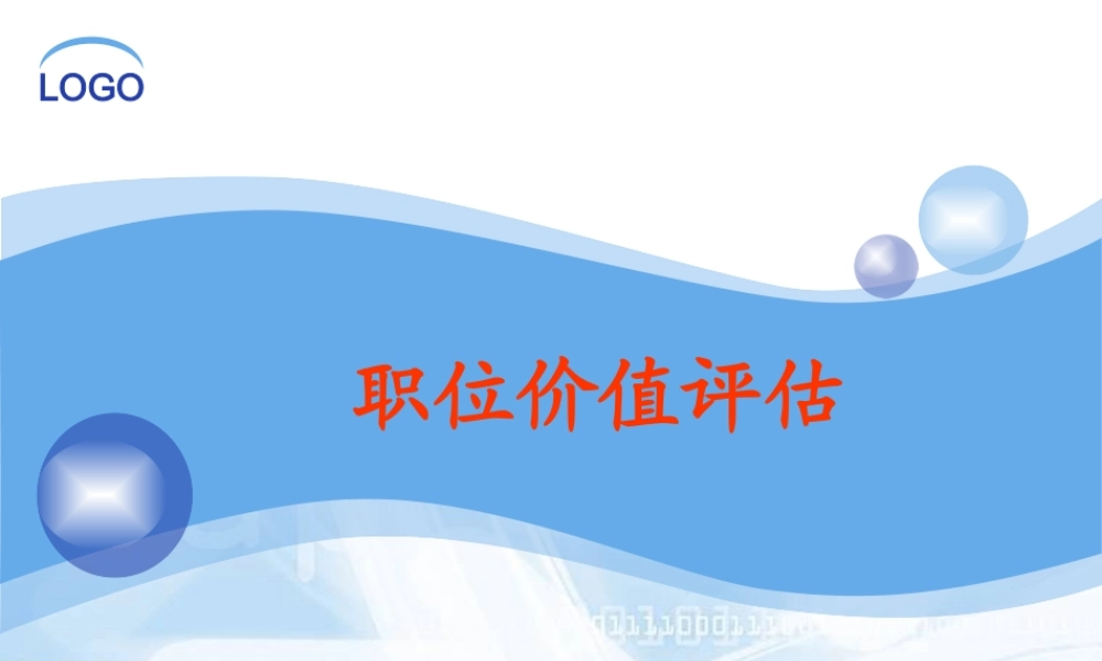 海氏职位价值评估方法.ppt