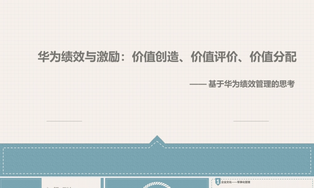华为绩效与激励：价值创造、价值评价、价值分配 16P.pptx