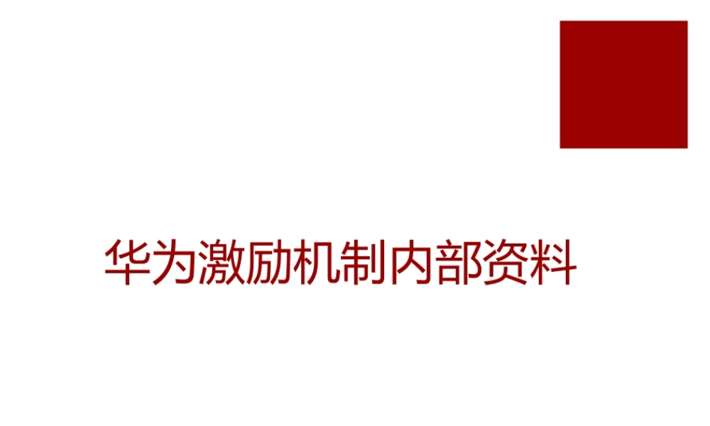 华为激励机制内部资料 47P.pptx