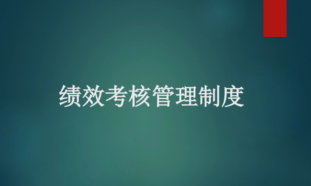 绩效考核管理制度.ppt