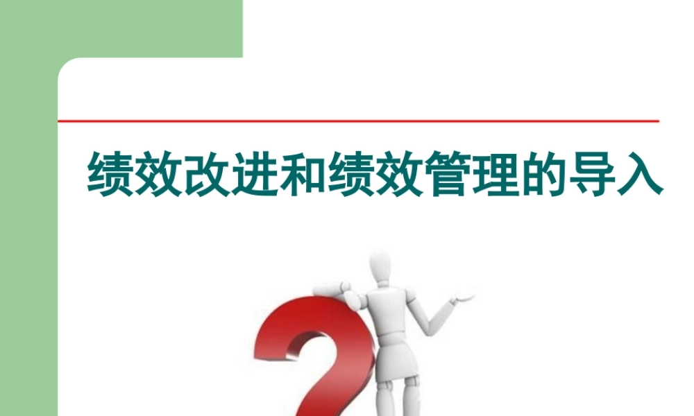 绩效改进和绩效管理的导入.pptx