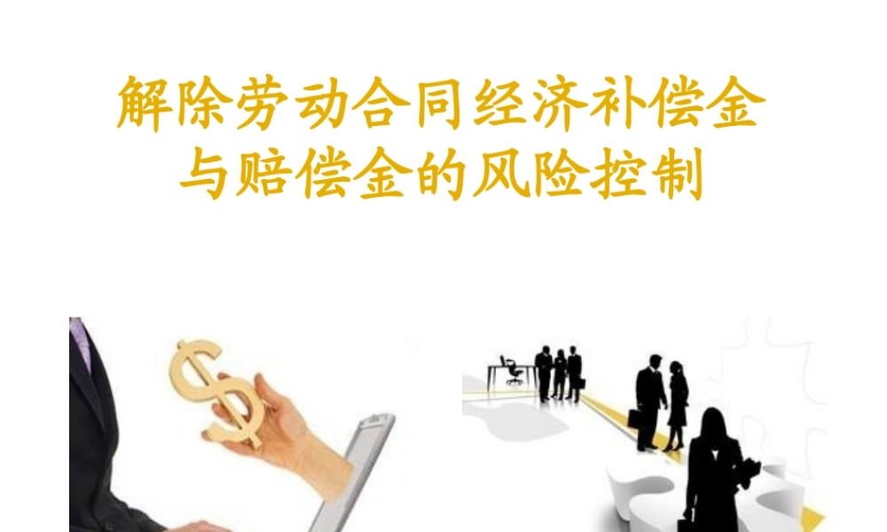 解除劳动合同的经济补偿金与赔偿金风险控制.ppt
