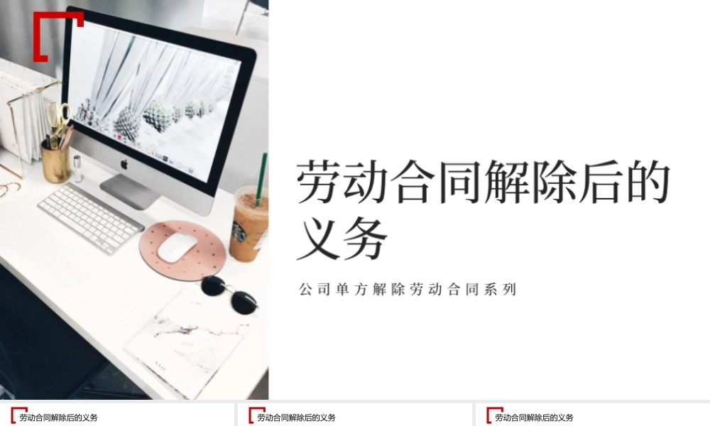 经济补偿金、赔偿金的核定及劳动合同解除后双方的义务 (2).ppt