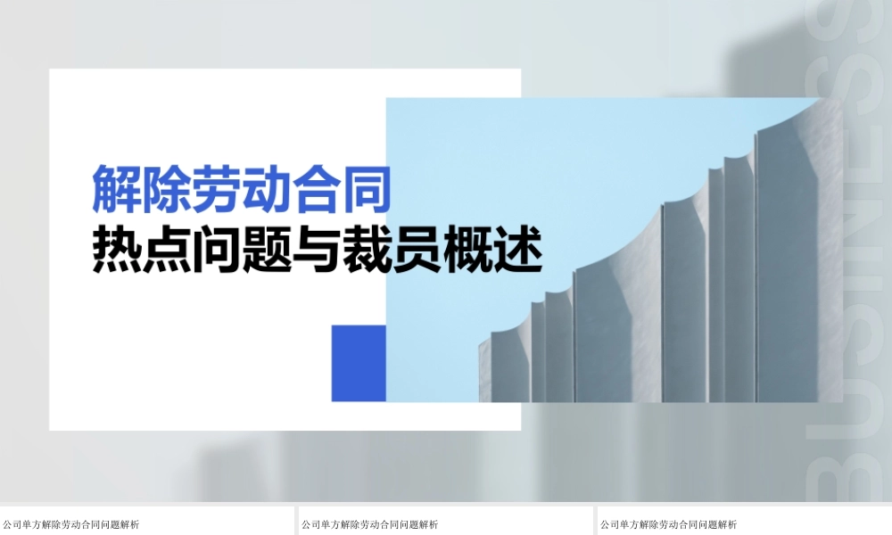 解除劳动合同五大热点问题及裁员概述.ppt