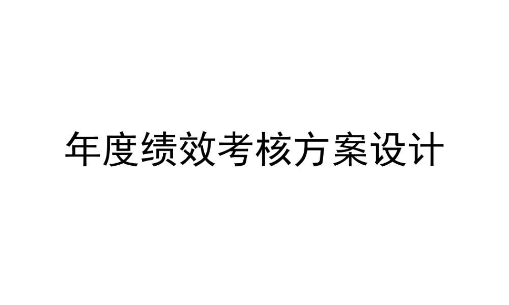 年度绩效考核方案设计.ppt