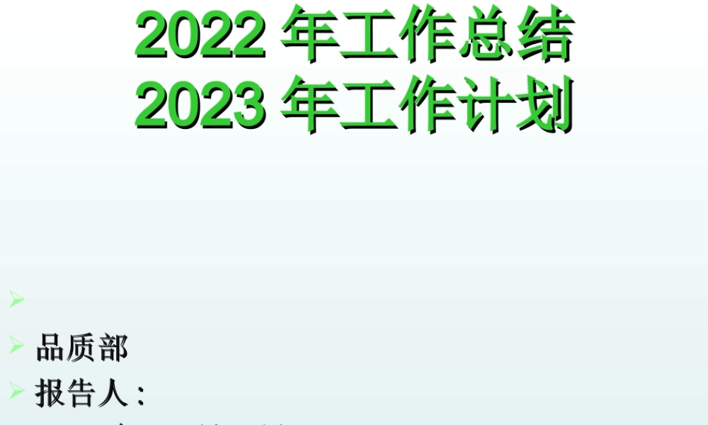 品质部2022年总结与2023计划.ppt
