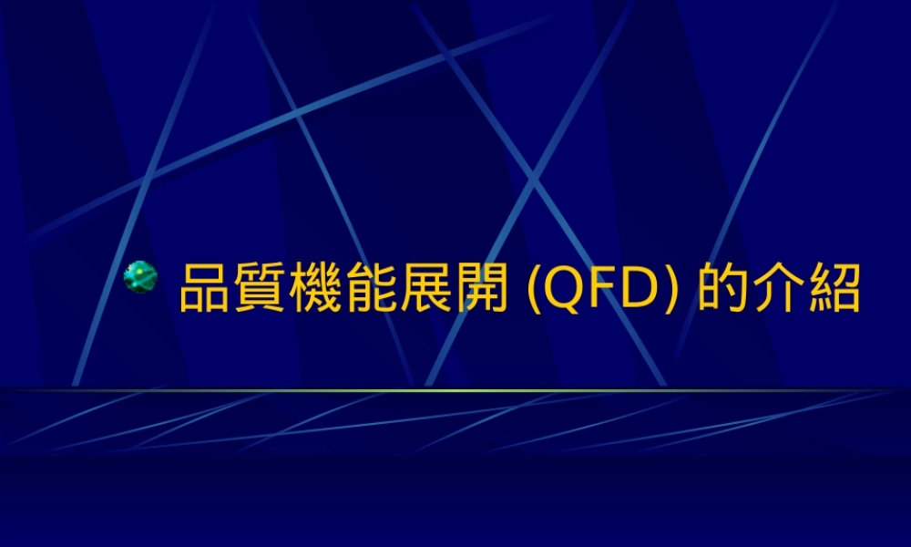 品质机能能展开(QFD)的介绍.ppt