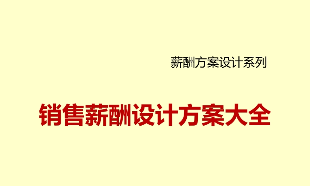 销售薪酬设计方案（89页PPT整体设计思路流程）.ppt