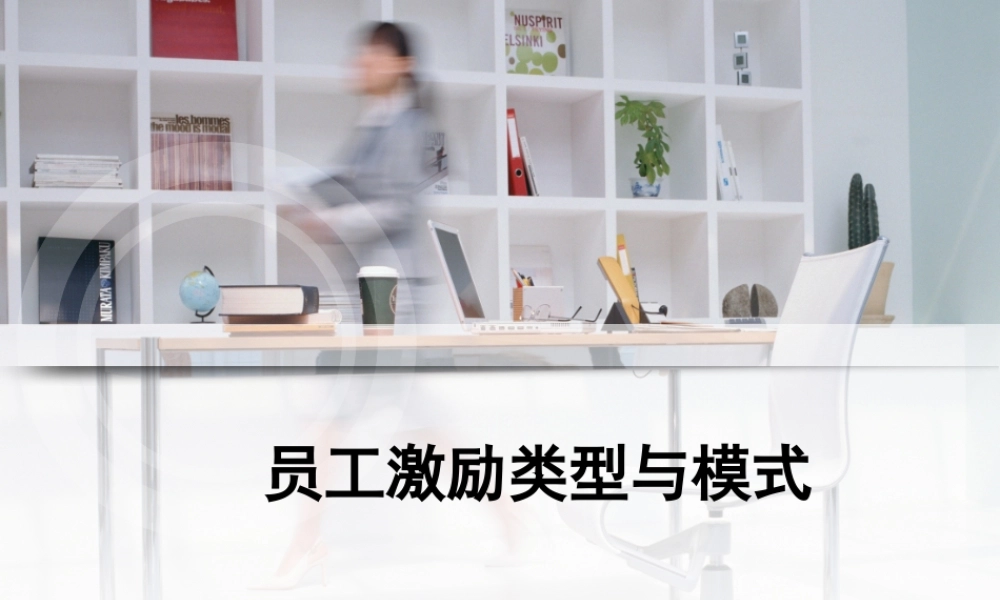 员工激励类型与模式 36P.ppt