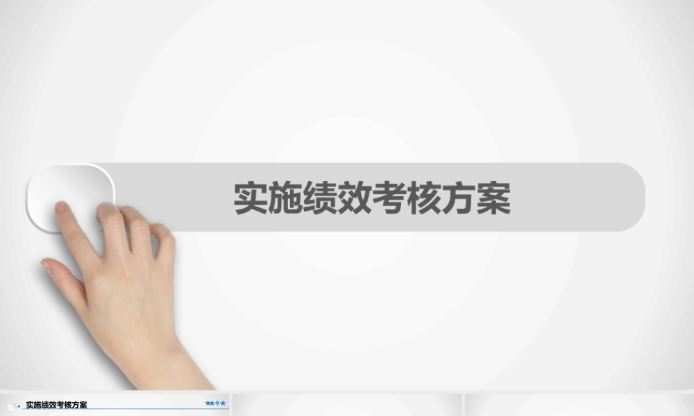 员工绩效激励方案 57P.pptx