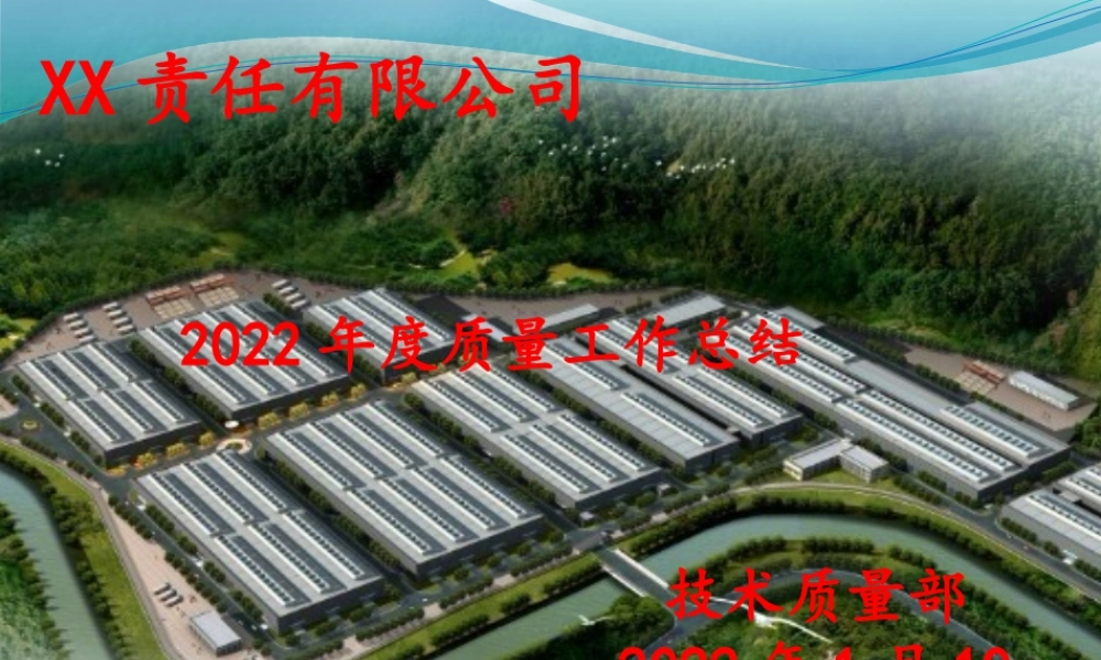 质量部年度质量工作报告总结.pptx