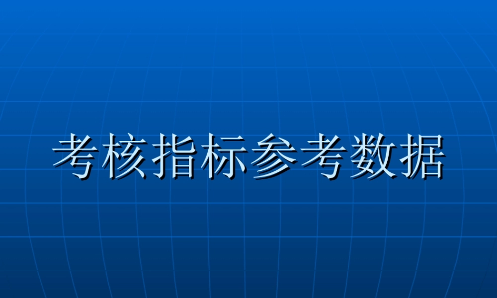 最新全套——KPI绩效考核指标参考.ppt