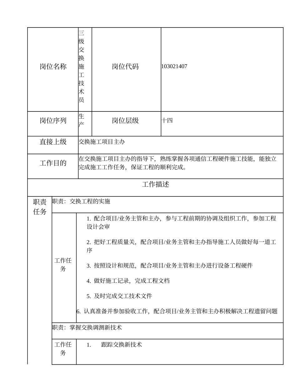 103021407 三级交换施工技术员.doc_第1页