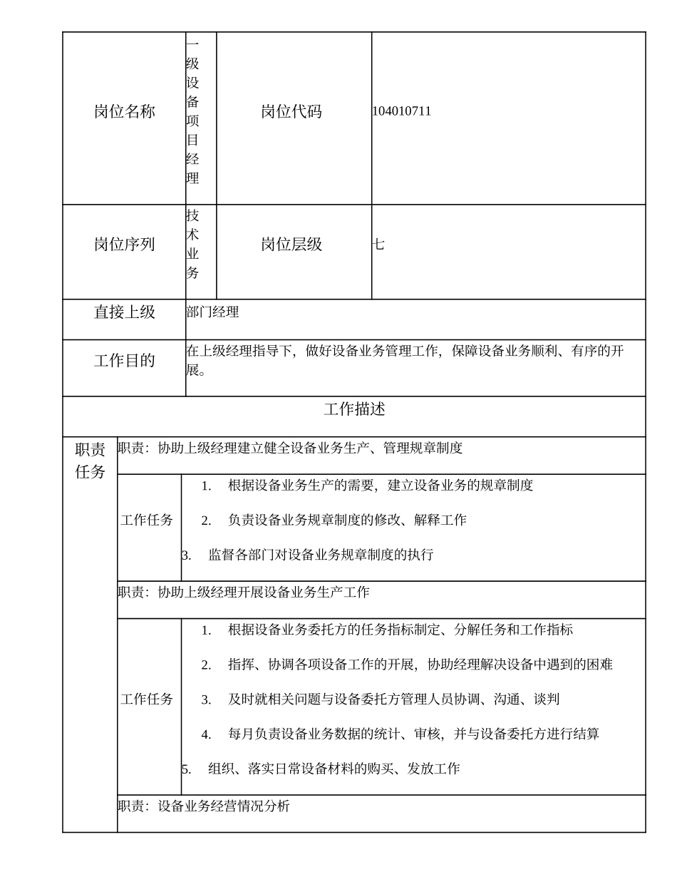 104010711 一级设备项目经理.doc_第1页