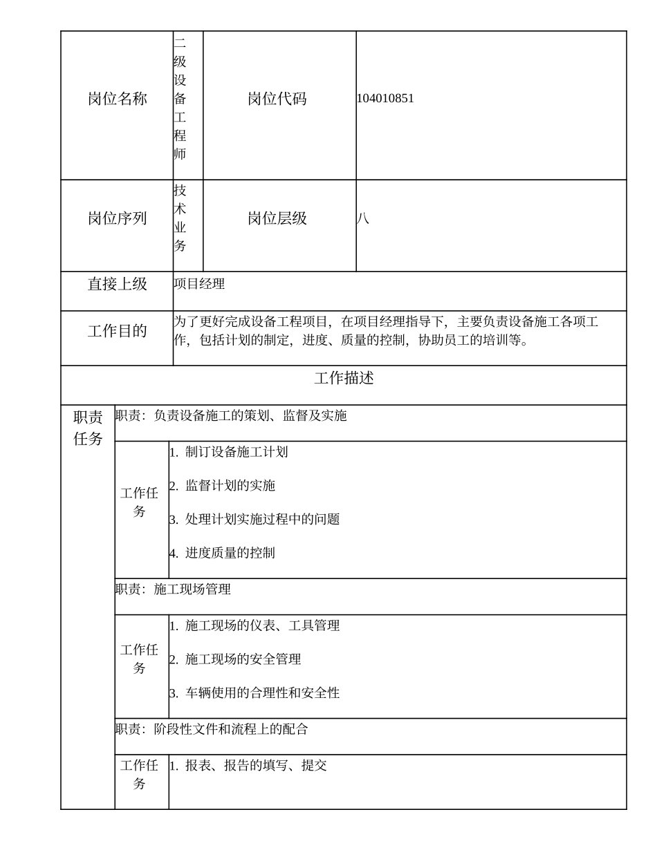 104010851 二级设备工程师.doc_第1页