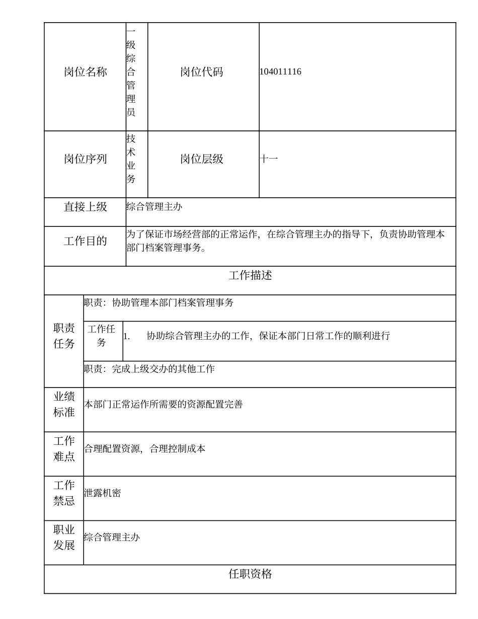 104011116 一级综合管理员.doc_第1页