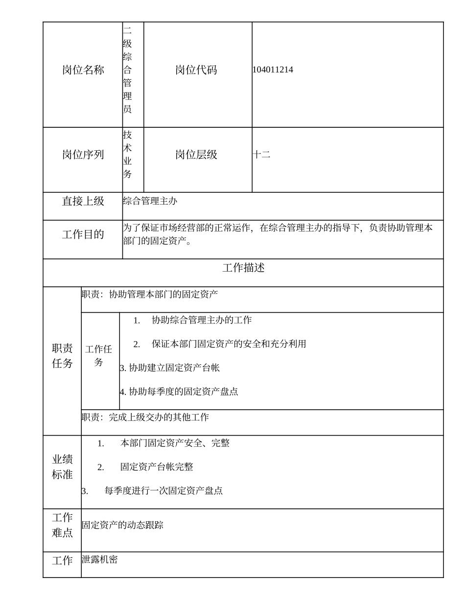 104011214 二级综合管理员.doc_第1页