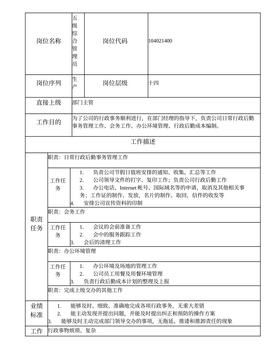104021400 五级综合管理员.doc_第1页