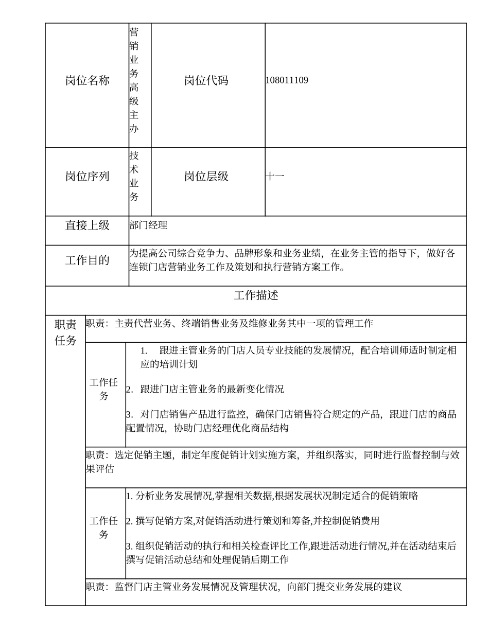 108011109 营销业务高级主办.doc_第1页