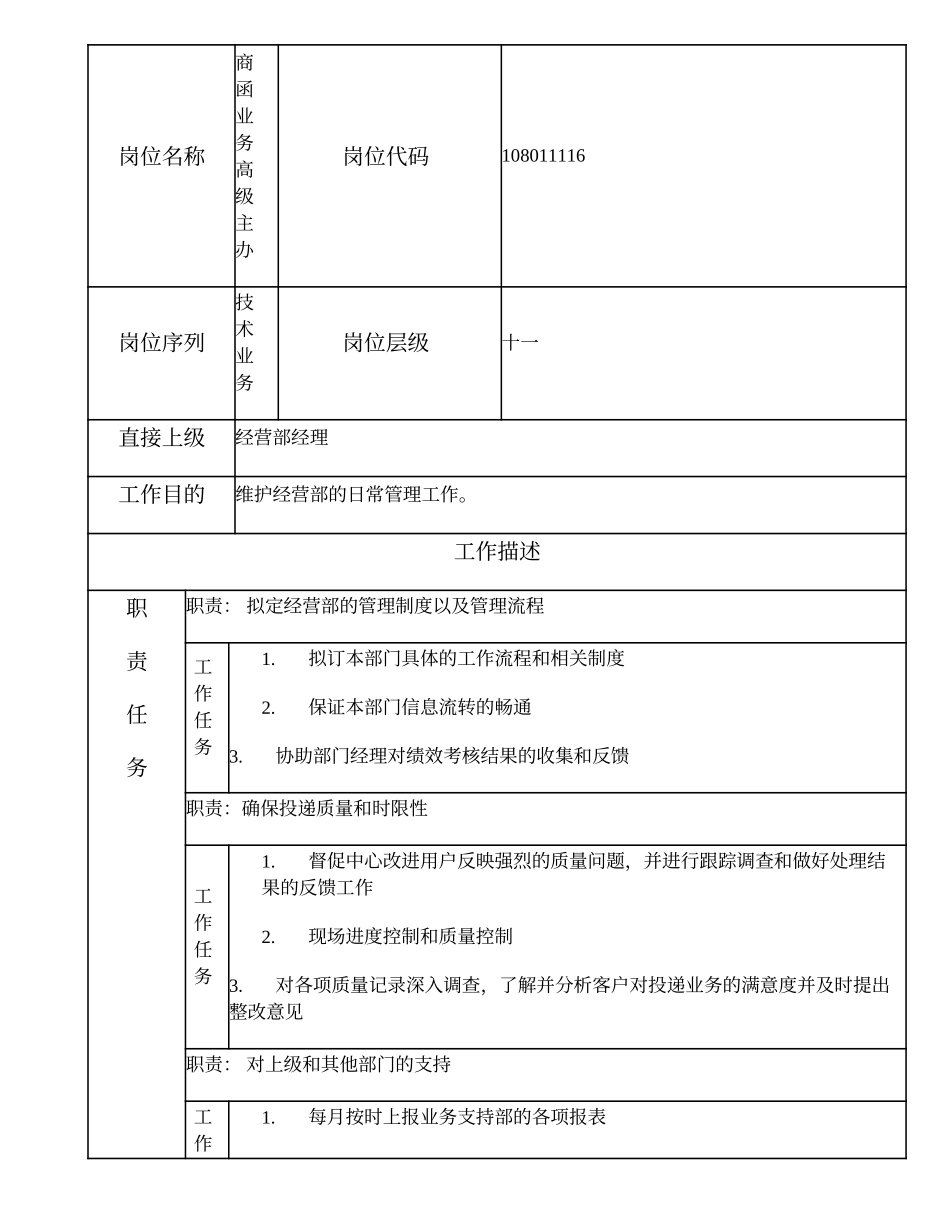 108011116 商函业务高级主办.doc_第1页