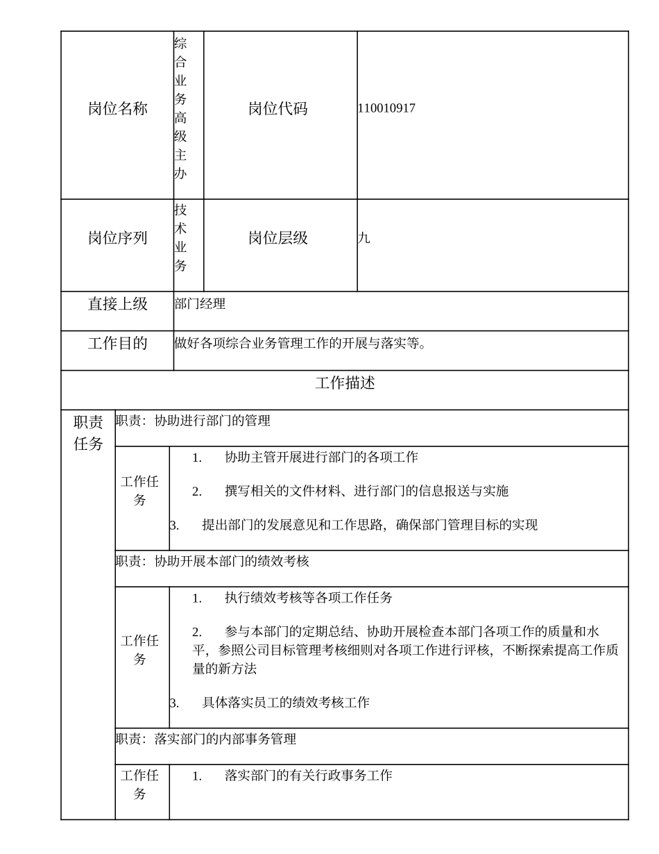 110010917 综合业务高级主办.doc_第1页