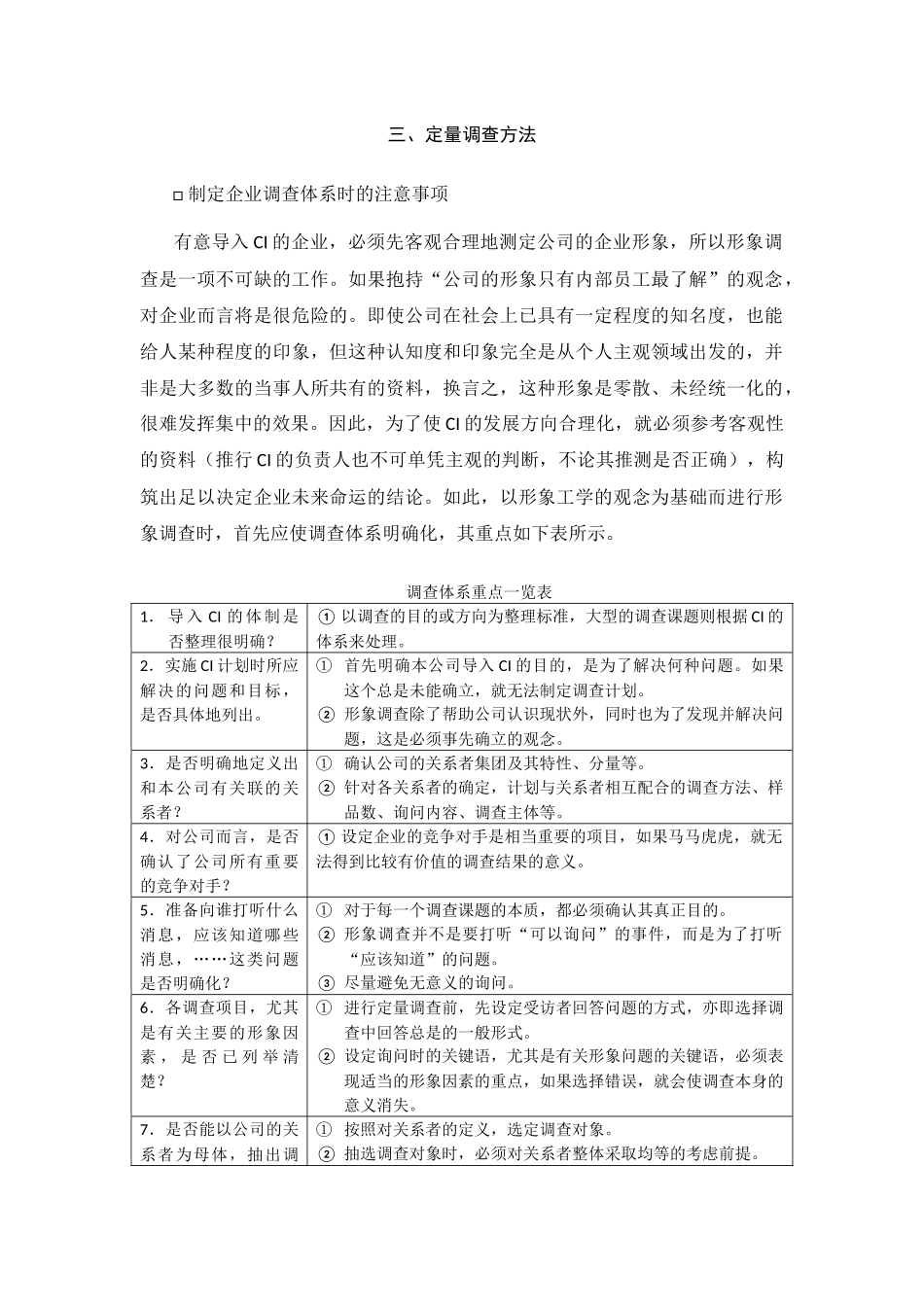 CI的测定方法定量调查方法.doc_第1页