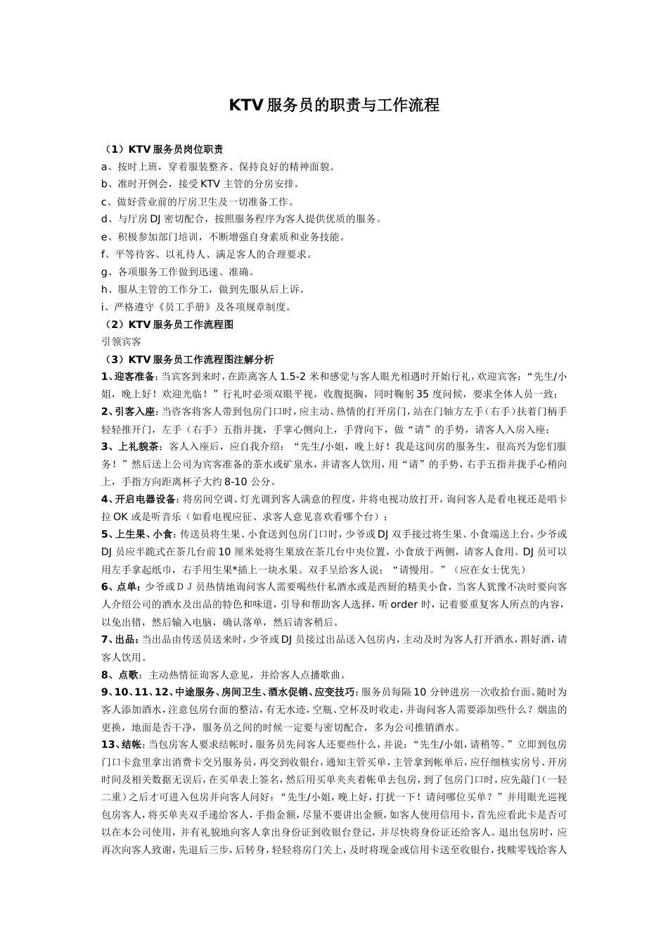 KTV服务员的职责与工作流程.doc_第1页