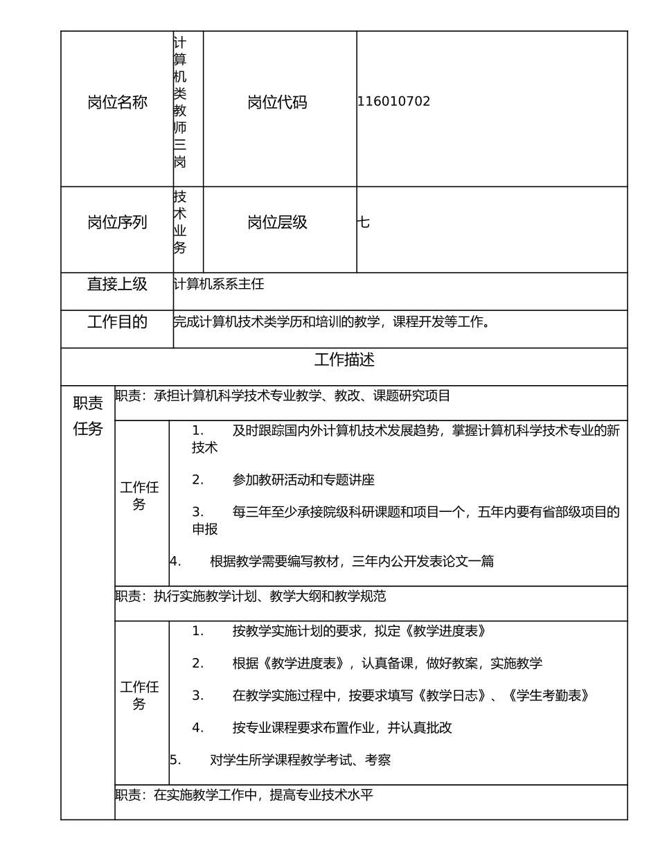 116010702 计算机类教师三岗.doc_第1页