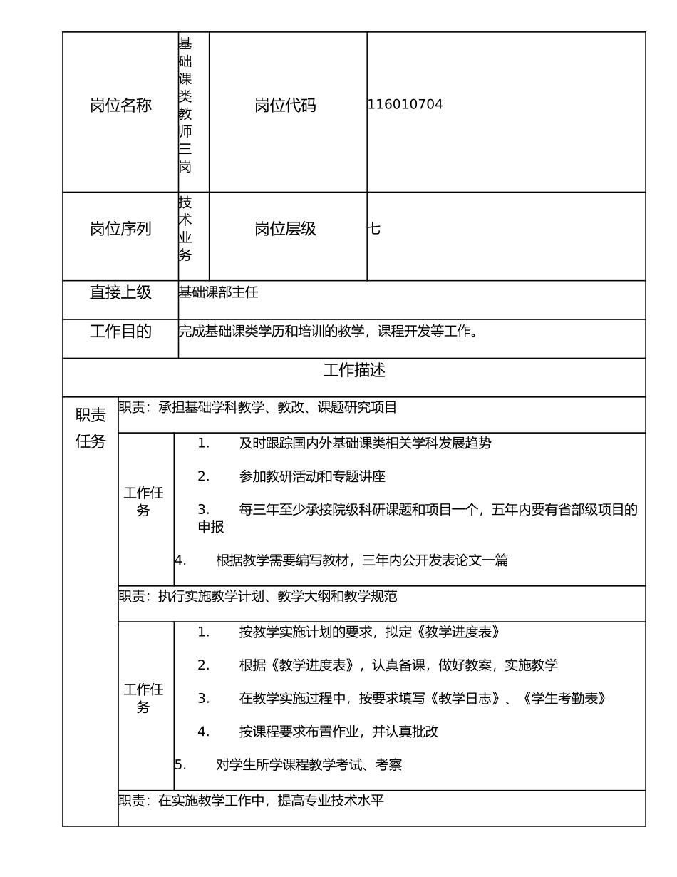 116010704 基础课类教师三岗.doc_第1页