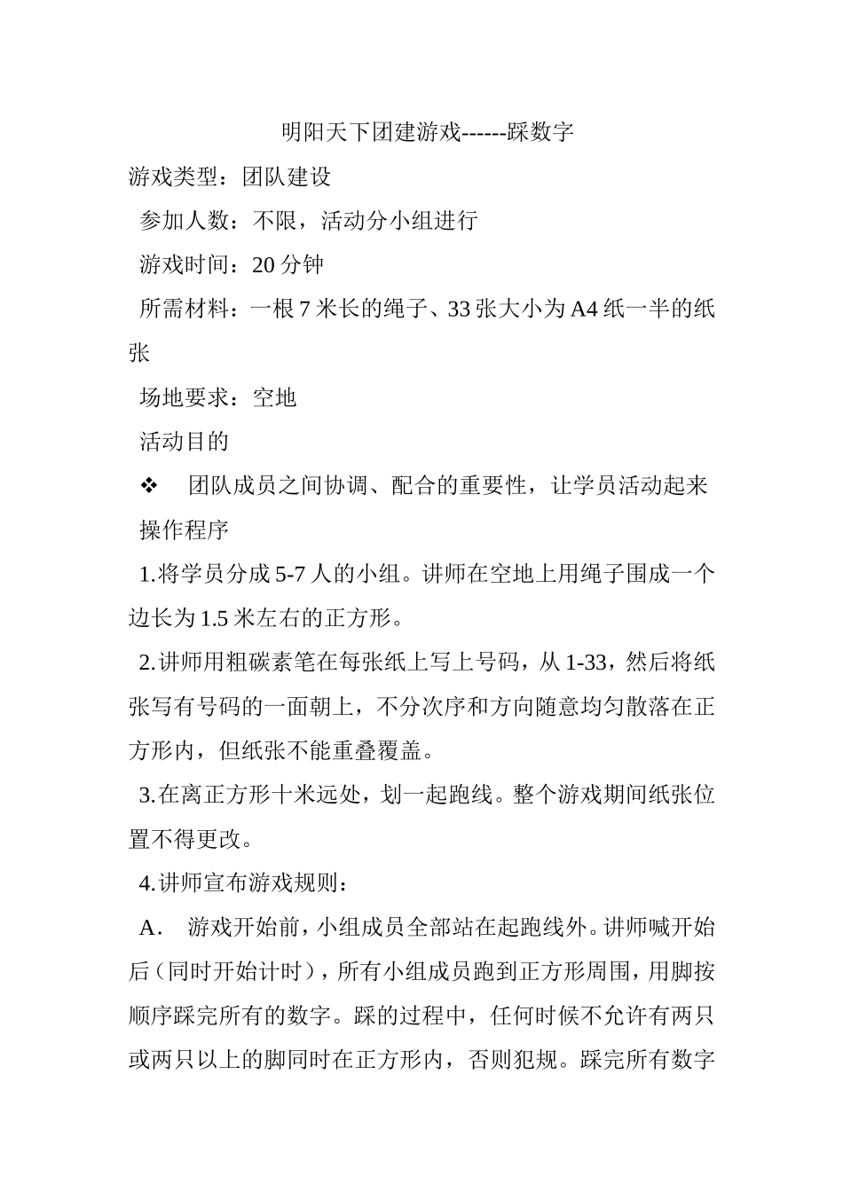 P07团建游戏------踩数字.doc_第1页