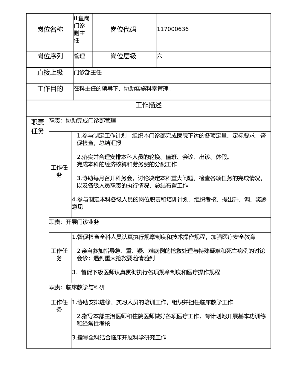 117000636 孖鱼岗门诊副主任.doc_第1页