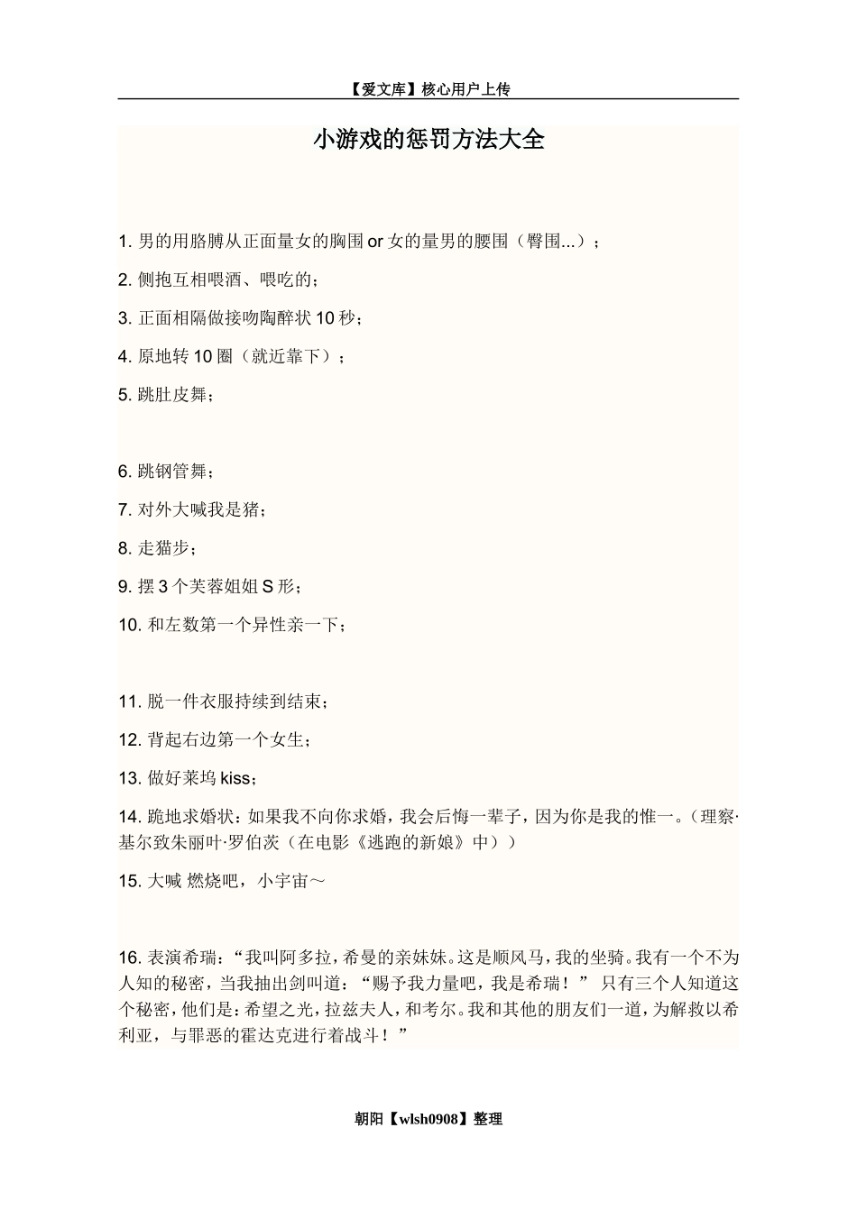 P07小游戏的惩罚方法大全.doc_第1页