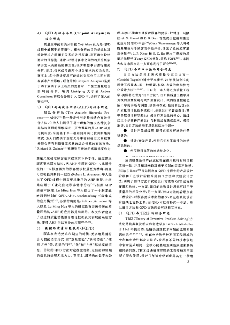 QFD功能展开理论与方法研究进展综述.doc_第3页