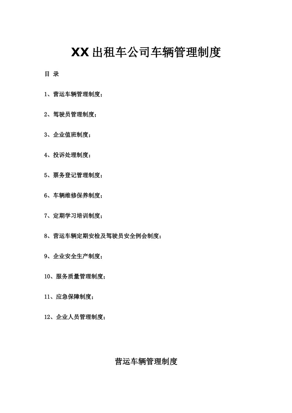 XX出租车公司车辆管理制度.docx_第1页